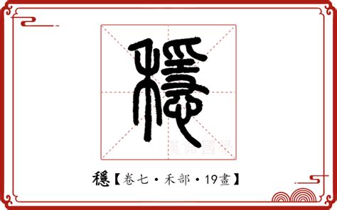 穩 形近字|穩的解释